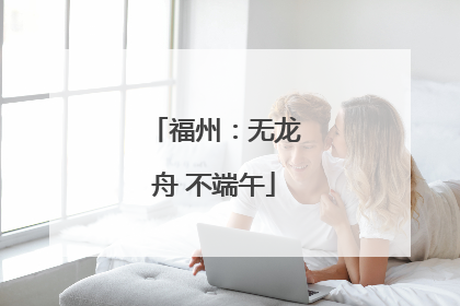 福州：无龙舟 不端午