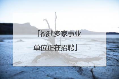福建多家事业单位正在招聘