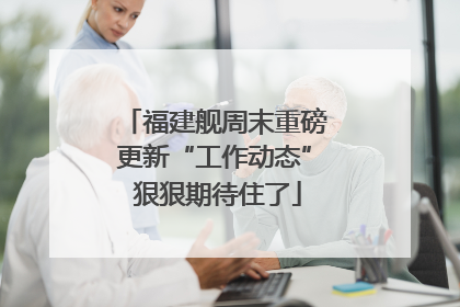 福建舰周末重磅更新“工作动态” 狠狠期待住了