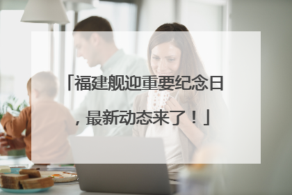 福建舰迎重要纪念日，最新动态来了！
