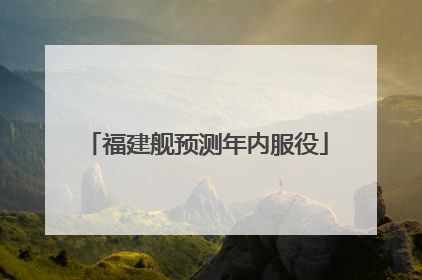 福建舰预测年内服役
