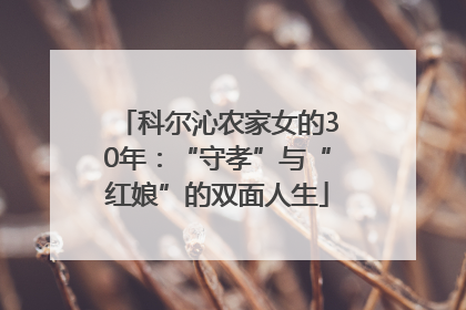 科尔沁农家女的30年：“守孝”与“红娘”的双面人生
