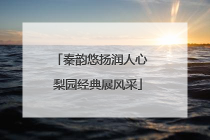 秦韵悠扬润人心 梨园经典展风采