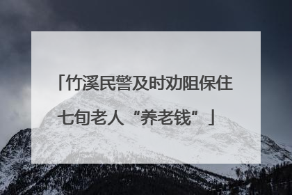 竹溪民警及时劝阻保住七旬老人“养老钱”