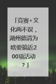 竞赛+文化两不误，湖州德清为啥要搞近200项活动？