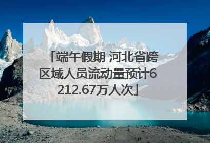 端午假期 河北省跨区域人员流动量预计6212.67万人次