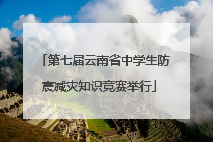 第七届云南省中学生防震减灾知识竞赛举行