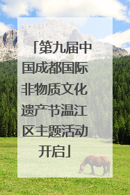 第九届中国成都国际非物质文化遗产节温江区主题活动开启