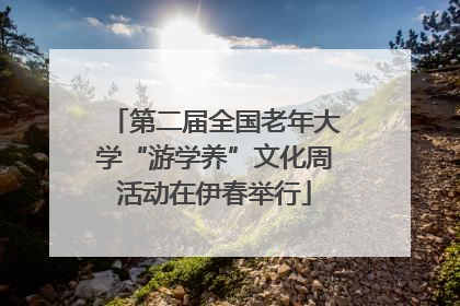 第二届全国老年大学“游学养”文化周活动在伊春举行