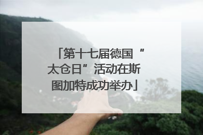 第十七届德国“太仓日”活动在斯图加特成功举办