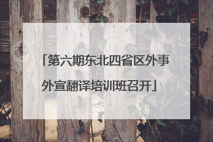 第六期东北四省区外事外宣翻译培训班召开