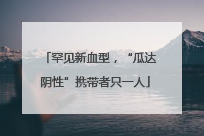 罕见新血型，“瓜达阴性”携带者只一人
