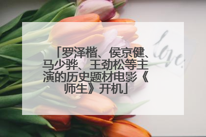 罗泽楷、侯京健、马少骅、王劲松等主演的历史题材电影《师生》开机