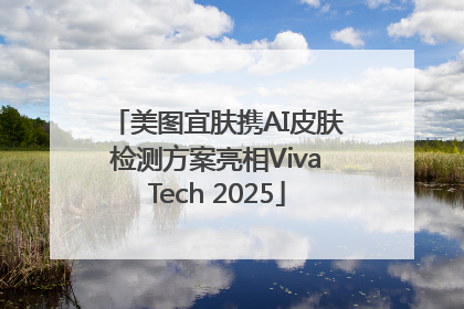 美图宜肤携AI皮肤检测方案亮相VivaTech 2025