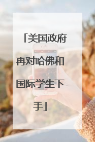 美国政府再对哈佛和国际学生下手