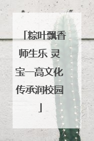 粽叶飘香师生乐 灵宝一高文化传承润校园