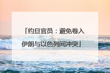 约旦官员：避免卷入伊朗与以色列间冲突