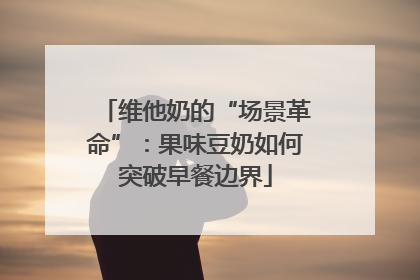 维他奶的“场景革命”：果味豆奶如何突破早餐边界