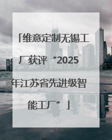 维意定制无锡工厂获评“2025年江苏省先进级智能工厂”