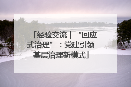 经验交流｜“回应式治理”：党建引领基层治理新模式