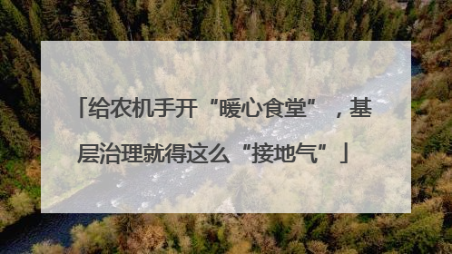 给农机手开“暖心食堂”，基层治理就得这么“接地气”