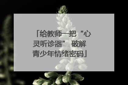 给教师一把“心灵听诊器” 破解青少年情绪密码