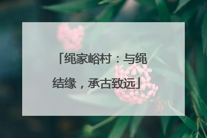 绳家峪村：与绳结缘，承古致远