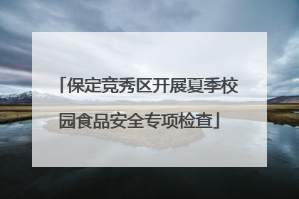 保定竞秀区开展夏季校园食品安全专项检查