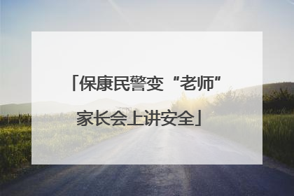 保康民警变“老师” 家长会上讲安全