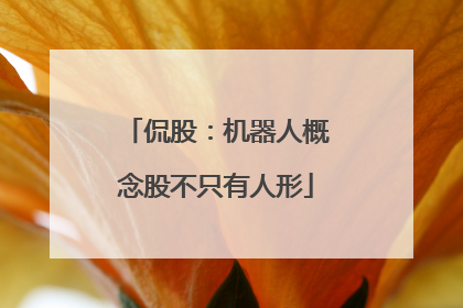 侃股：机器人概念股不只有人形