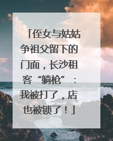 侄女与姑姑争祖父留下的门面，长沙租客“躺枪”：我被打了，店也被锁了！