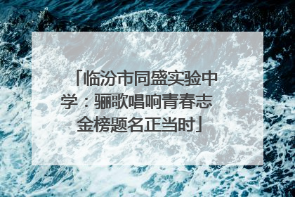 临汾市同盛实验中学：骊歌唱响青春志 金榜题名正当时