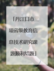 丹江口市三项省级教育信息技术研究课题顺利结题