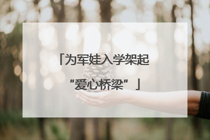 为军娃入学架起“爱心桥梁”