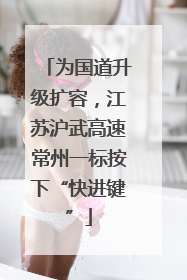 为国道升级扩容，江苏沪武高速常州一标按下“快进键”