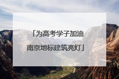 为高考学子加油 南京地标建筑亮灯