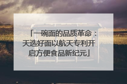 一碗面的品质革命：天选好面以航天专利开启方便食品新纪元