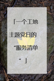 一个工地主题党日的“服务清单”