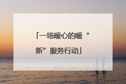 一场暖心的暖“新”服务行动