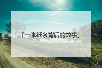 一张纸条背后的故事
