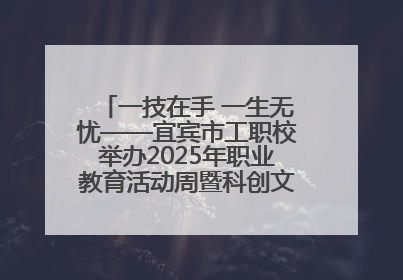 一技在手 一生无忧——宜宾市工职校举办2025年职业教育活动周暨科创文化季启动仪式