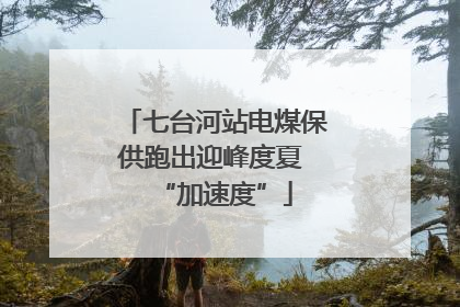 七台河站电煤保供跑出迎峰度夏 “加速度”
