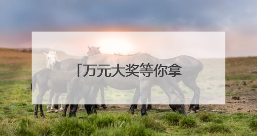 万元大奖等你拿，诸暨健康减脂大赛报名啦！《90早新闻》来了