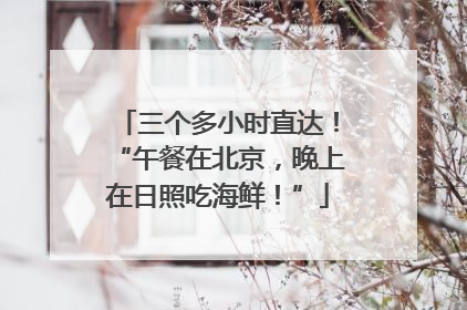 三个多小时直达！“午餐在北京，晚上在日照吃海鲜！”