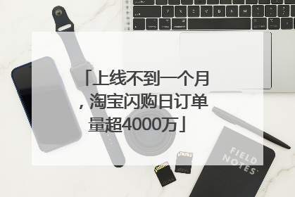 上线不到一个月，淘宝闪购日订单量超4000万