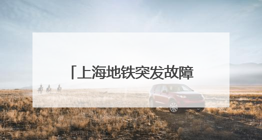 上海地铁突发故障！网友吐槽：又是早高峰，迟到了……刚刚，官方致歉→