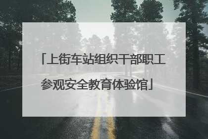 上街车站组织干部职工参观安全教育体验馆