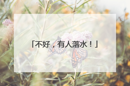 不好，有人落水！