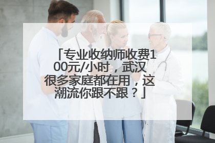 专业收纳师收费100元/小时，武汉很多家庭都在用，这潮流你跟不跟？