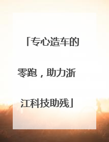 专心造车的零跑，助力浙江科技助残
